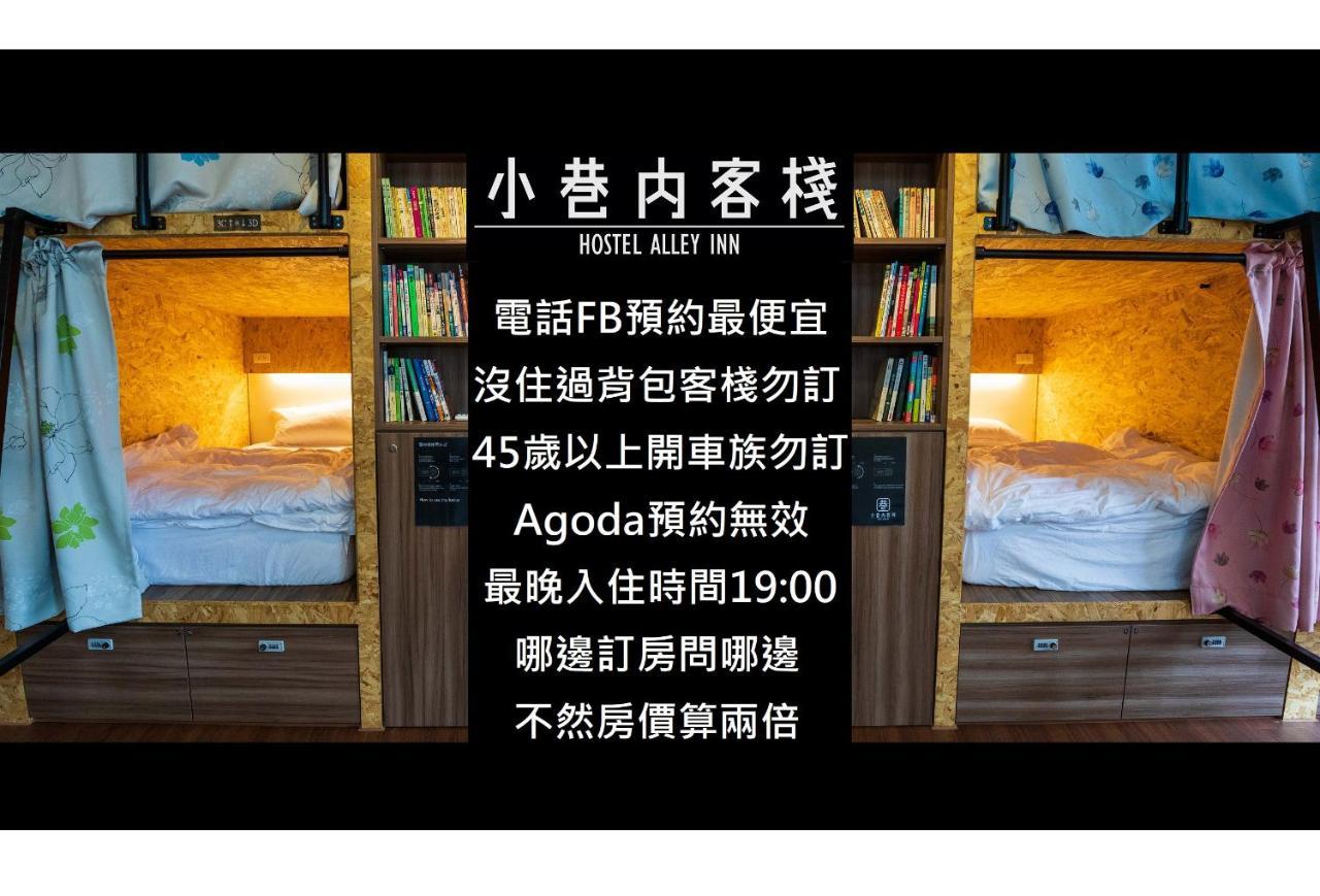 Hostel Alley Inn -桃園民宿075 Даксі Екстер'єр фото